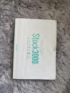 Stock3000 英単語帳 文英堂 大学受験のサムネイル