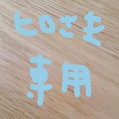 ヒロさま専用のサムネイル