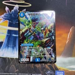 デュエルマスターズ 甲型龍帝式 キリコ&sup3のサムネイル