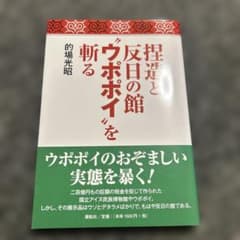 捏造と反日の館 斬るウポポイを 的場光昭のサムネイル