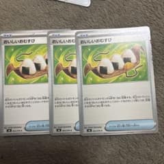 ポケモンカード おいしいおむすび 3枚セットのサムネイル