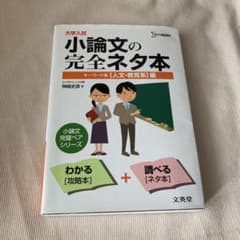 大学入試小論文の完全ネタ本 : キーワード集 〈人文・教育系〉編のサムネイル