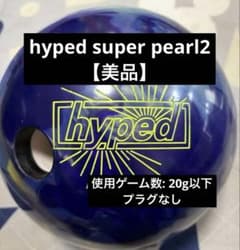 ボウリングボールhyped 15P 【美品】 - メルカリ