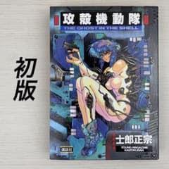 希少 攻殻機動隊 1巻 初版 士郎正宗 - メルカリ