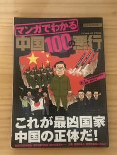 マンガでわかる中国100の悪行のサムネイル