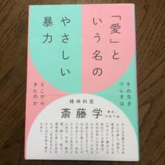 「愛」という名のやさしい暴力のサムネイル