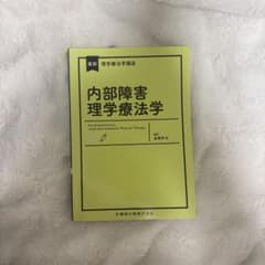 最新 理学療法学講座 内部障害理学療法学のサムネイル