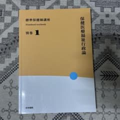 標準保健師講座 別巻1 保健医療福祉行政論のサムネイル