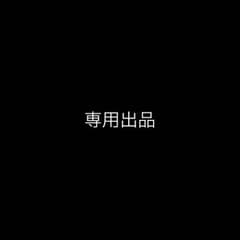 ゆ に様専用出品のサムネイル