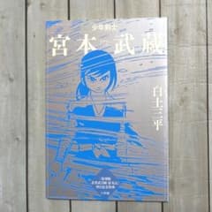 白土三平 少年剣士 宮本武蔵 小学館クリエイティブ 非売品のサムネイル
