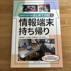 情報端末持ち帰り:GIGAスクールはじめて日記3のサムネイル