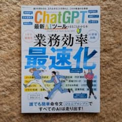ChatGPTと最新AIツールがまるごとわかる本 = ChatGPT & AI…のサムネイル