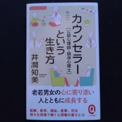 カウンセラー(公認心理師・臨床心理士)という生き方のサムネイル