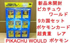 新品未開封 ピカチュウワールド PIKACHU WOULD 9カ国ポケモンカード 新品未開封 ピカチュウワールド PIKACHU WOULD 9カ国ポケモンカード