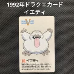 ドラゴンクエスト モンスターカード イエティ 1992年 ENIX - メルカリ