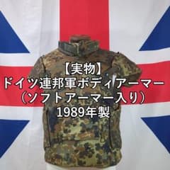 【実物】ドイツ連邦軍ボディアーマー1989年製（ソフトアーマー入り） 実物】ドイツ軍ボディアーマー1989年製（ソフトアーマー入り