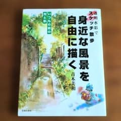 身近な風景を自由に描く : 透明水彩でスケッチ散歩 : いつもの街の光と影のサムネイル