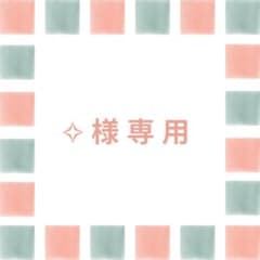 ︎︎ ✧様専用のサムネイル