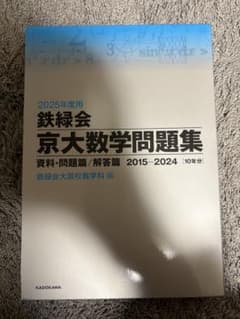 2025年度用 鉄緑会 京大数学問題集のサムネイル