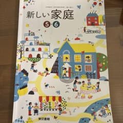 新しい家庭 5・6
