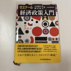 ゼミナール 経済政策入門のサムネイル