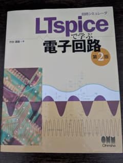 LTspiceで学ぶ電子回路 第2版のサムネイル