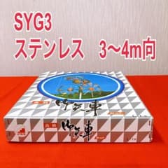 SYG3 アカセ矢車　ステンレス矢車　 L-1型　鯉のぼり矢車　鯉３〜４m向き SYG3 アカセ矢車 ステンレス矢車 L-1型 鯉のぼり矢車 鯉3〜4m向き