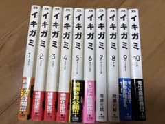 イキガミ 全10巻セット 間瀬元朗のサムネイル