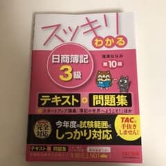 スッキリわかる日商簿記3級 第10版のサムネイル