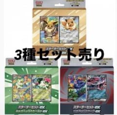 本日発送！ポケモンカードゲーム スターターセットex 3種セットのサムネイル