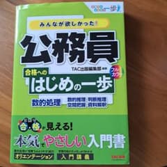 公務員合格へのはじめの一歩　数的処理のサムネイル