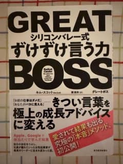 GREAT シリコンバレー式ずけずけ言う力 グレートボスのサムネイル