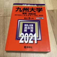 九州大学(理系―前期日程)のサムネイル
