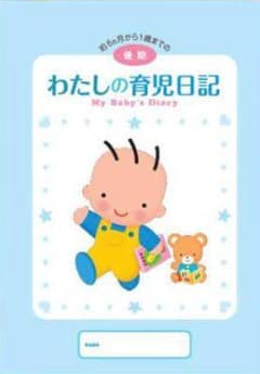 わたしの育児日記 後期 森永のサムネイル