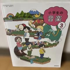 小学校教科書】教育芸術社 小学生の音楽 3 教科書 - メルカリ