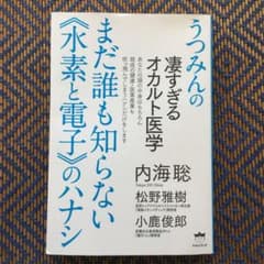 うつみんの凄すぎるオカルト医学 まだ誰も知らない
