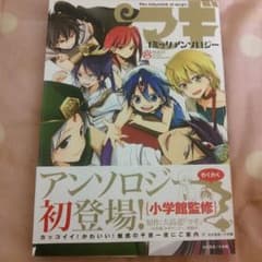 マギ 公式コミックアンソロジーのサムネイル