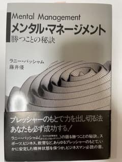 メンタル・マネージメント 勝つことの秘訣のサムネイル