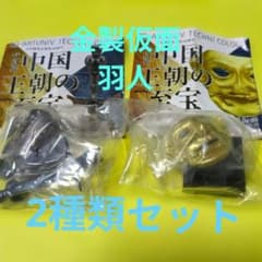 特別展 中国王朝の至宝 （2種類セット） - 2