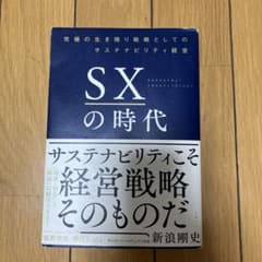 SXの時代 サステナビリティ経営のサムネイル
