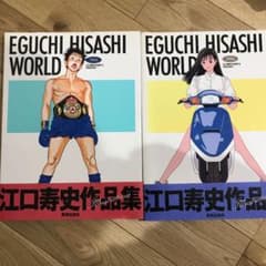 江口寿史の世界 1 、2 セット売りのサムネイル