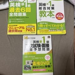 英検準1級 対策参考書 3冊セット 旺文社のサムネイル