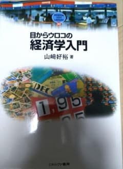目からウロコの経済学入門のサムネイル