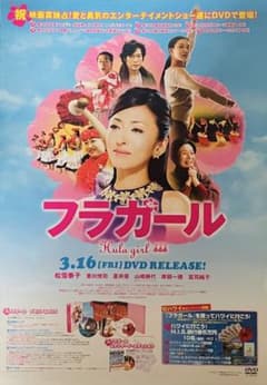 映画『フラガール』非売品・告知用ポスター（DVD発売告知） - メルカリ