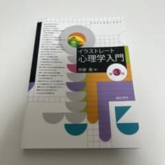 Thumbnail of イラストレート心理学入門 第3版