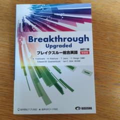 ブレイクスルー総合英語のサムネイル