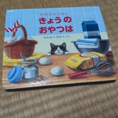 きょうのおやつは わたなべちなつのサムネイル