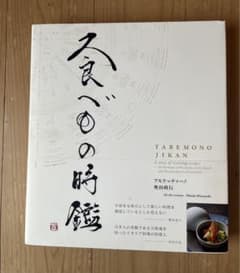 食べもの時鑑のサムネイル
