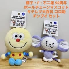 후지코 F 후지오 90주년 볼 체인 마스코트 코로스케 칭푸이 봉제인형
