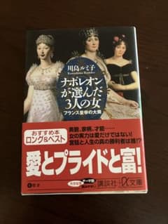 ナポレオンが選んだ3人の女 川島ルミ子 講談社プラスアルファ文庫のサムネイル
